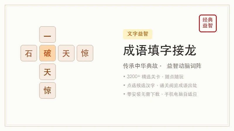 成语填字接龙小游戏封面图